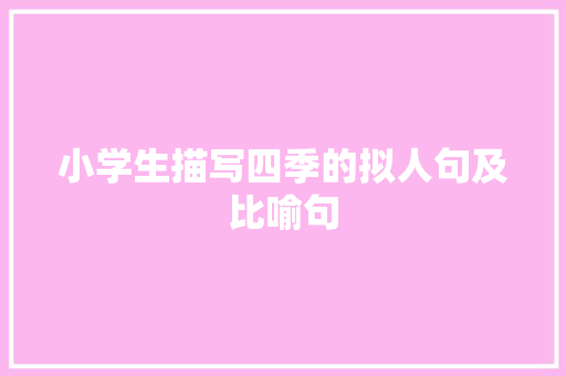 小学生描写四季的拟人句及比喻句