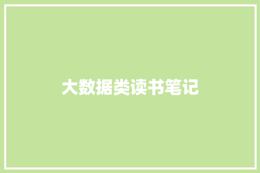 大数据类读书笔记 简历模板