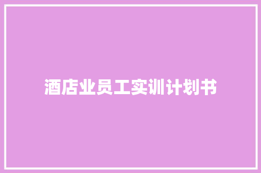 酒店业员工实训计划书 简历模板