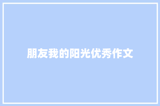 朋友我的阳光优秀作文
