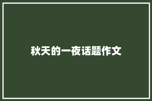 秋天的一夜话题作文 简历模板