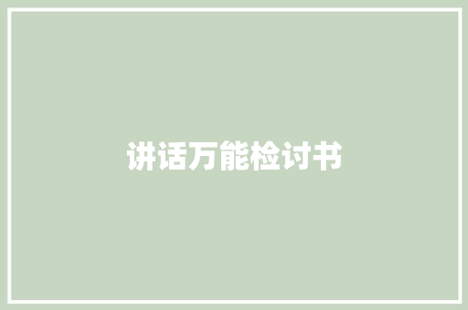 讲话万能检讨书 范文赏析