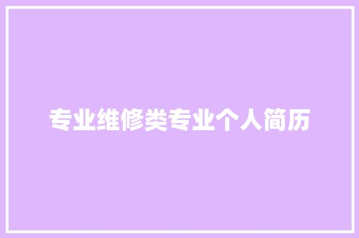 专业维修类专业个人简历 商业文案