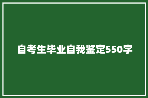 自考生毕业自我鉴定550字 诗歌创作