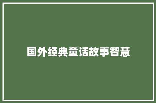国外经典童话故事智慧 写作技巧