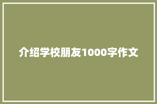 介绍学校朋友1000字作文 诗歌创作