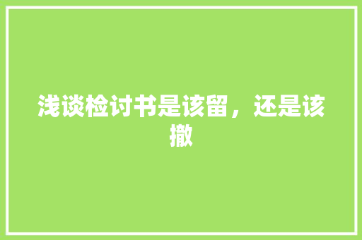 浅谈检讨书是该留，还是该撤