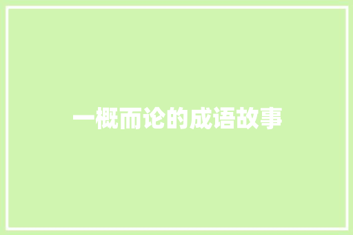 一概而论的成语故事 简历模板