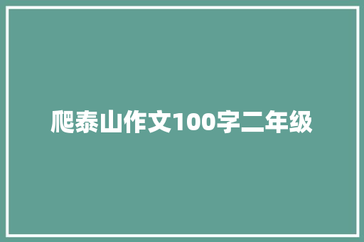 爬泰山作文100字二年级 词汇积累
