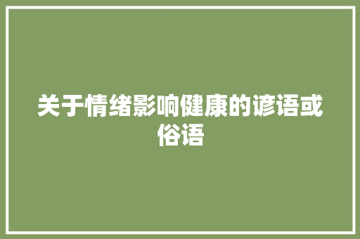 关于情绪影响健康的谚语或俗语 范文赏析