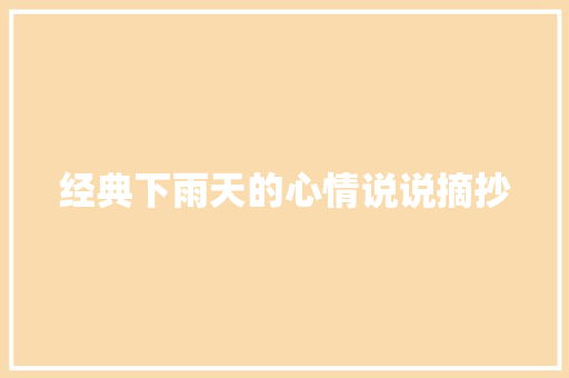 经典下雨天的心情说说摘抄 写作素材