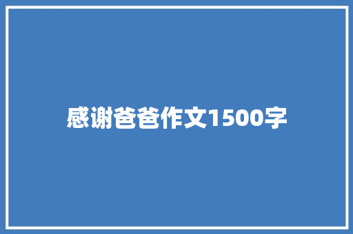 感谢爸爸作文1500字 诗歌创作