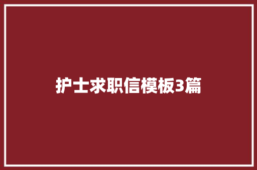 护士求职信模板3篇