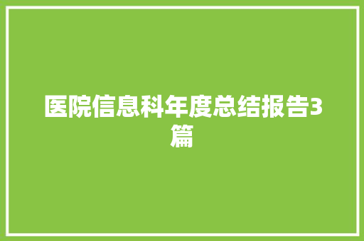 医院信息科年度总结报告3篇 写作素材