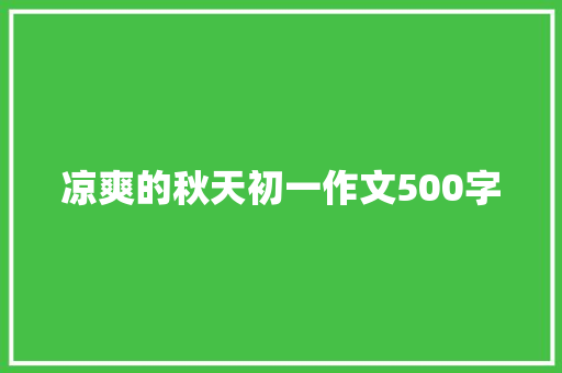 凉爽的秋天初一作文500字 范文赏析