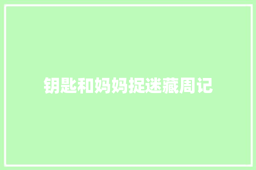 钥匙和妈妈捉迷藏周记 写作社区