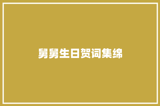 舅舅生日贺词集绵 报告写作