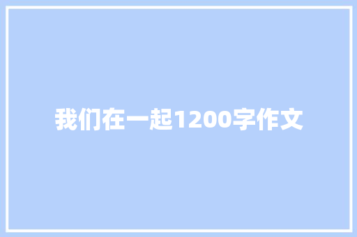 我们在一起1200字作文 词汇积累