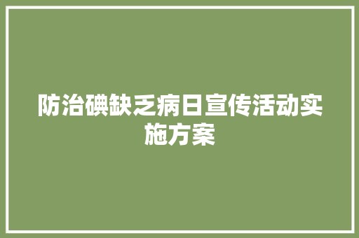 防治碘缺乏病日宣传活动实施方案 范文赏析