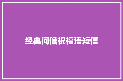 经典问候祝福语短信 简历模板