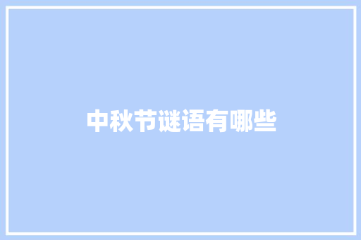 中秋节谜语有哪些 简历模板