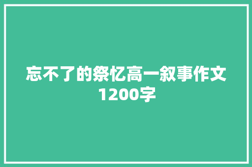 忘不了的祭忆高一叙事作文1200字 写作素材