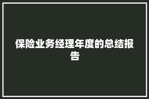 保险业务经理年度的总结报告 简历模板