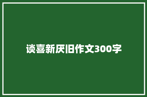 谈喜新厌旧作文300字