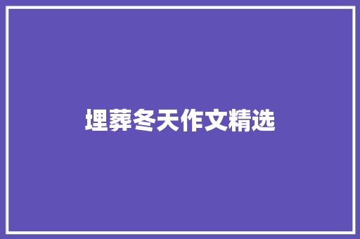 埋葬冬天作文精选 写作技巧