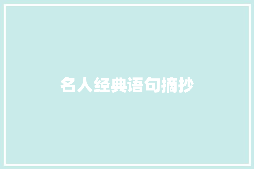 名人经典语句摘抄 写作素材