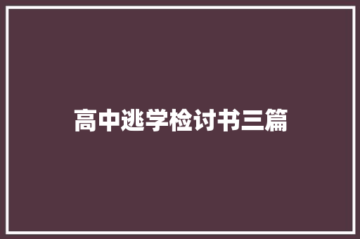 高中逃学检讨书三篇 写作素材