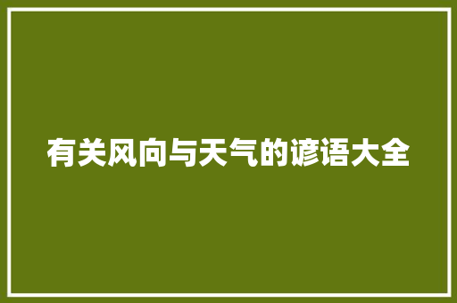 有关风向与天气的谚语大全 简历模板