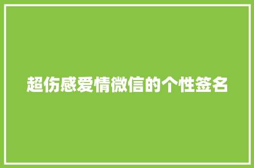 超伤感爱情微信的个性签名 商业文案