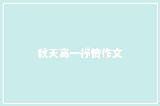 秋天高一抒情作文 商业文案