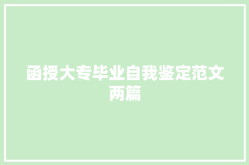 函授大专毕业自我鉴定范文两篇 词汇积累