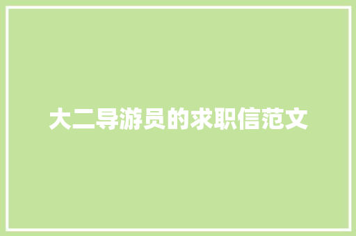 大二导游员的求职信范文 诗歌创作