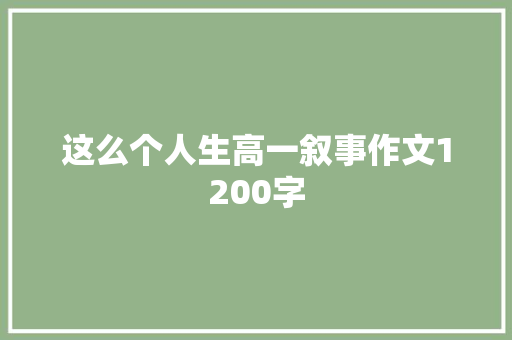 这么个人生高一叙事作文1200字 商业文案
