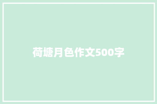 荷塘月色作文500字 写作社区