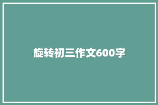 旋转初三作文600字 词汇积累