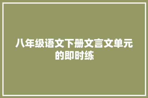 八年级语文下册文言文单元的即时练 诗歌创作
