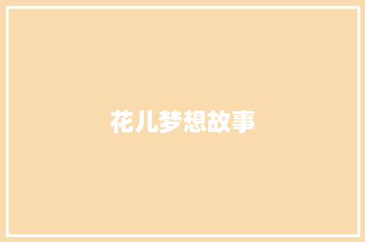 花儿梦想故事 写作社区