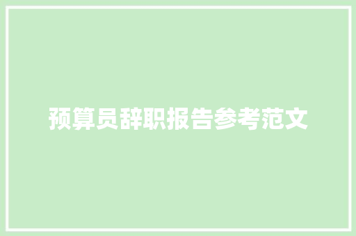 预算员辞职报告参考范文 报告写作