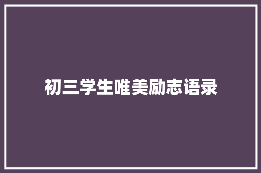 初三学生唯美励志语录 写作社区