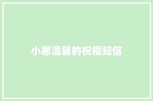 小寒温馨的祝福短信 写作社区