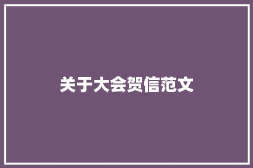 关于大会贺信范文 写作社区