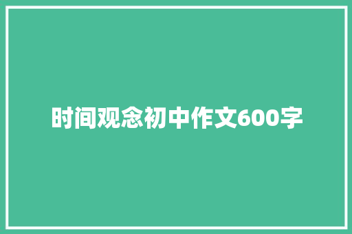 时间观念初中作文600字 范文赏析
