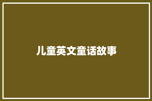 儿童英文童话故事 写作社区