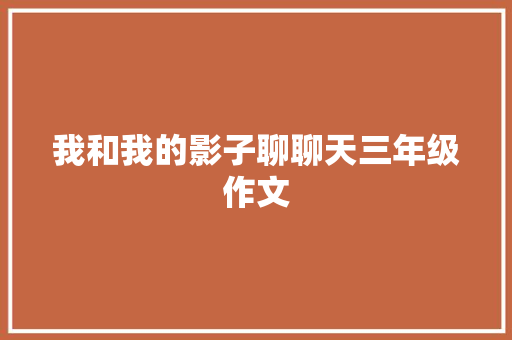 我和我的影子聊聊天三年级作文 诗歌创作