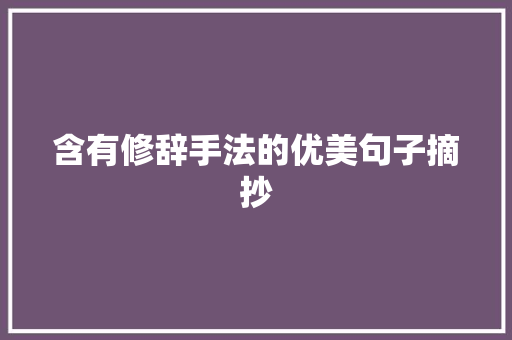 含有修辞手法的优美句子摘抄