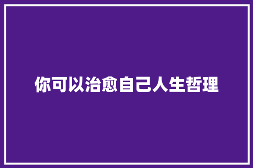 你可以治愈自己人生哲理